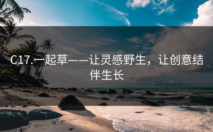 C17.一起草——让灵感野生，让创意结伴生长